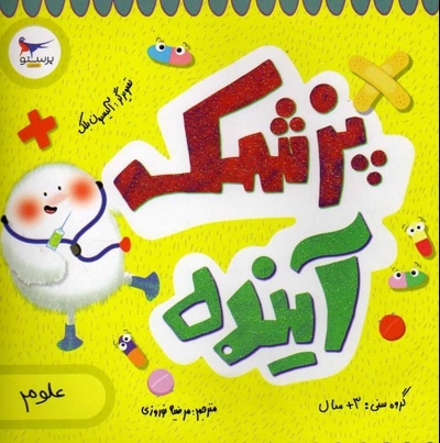 پزشک آینده